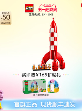 乐高官方旗舰店正品21367丁丁历险记Tintin月球火箭积木玩具礼物
