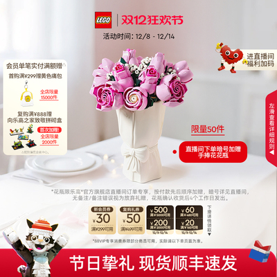 【直播专属】乐高官方旗舰店10374粉玫瑰花束永生花积木玩具礼物
