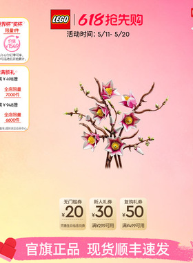 【520礼物】乐高官方旗舰店11510木兰花枝永生花拼搭积木玩具摆件