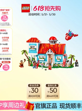 乐高官方旗舰店43268迪士尼莉萝史迪奇的沙滩度假屋积木玩具礼物
