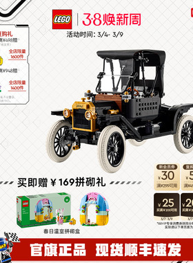 【重磅新品】乐高官方旗舰店11376福特Model T老爷车积木玩具礼物