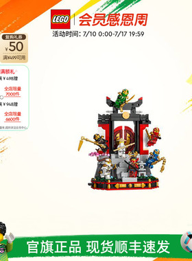 乐高官方旗舰店71866幻影忍者道场展示台积木儿童益智玩具礼物
