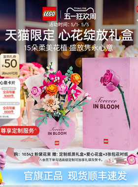 【结婚礼物】乐高官方旗舰店10342心花绽放礼盒永生花积木玩具