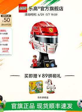 【礼物】乐高官方旗舰店43014法拉利车队勒克莱尔头盔积木玩具