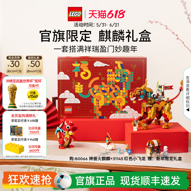 【顺丰速运】乐高官方旗舰店正品80066麒麟礼盒拼装积木儿童玩具