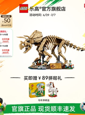 乐高官方旗舰店77985侏罗纪恐龙化石三角龙积木儿童益智玩具礼物