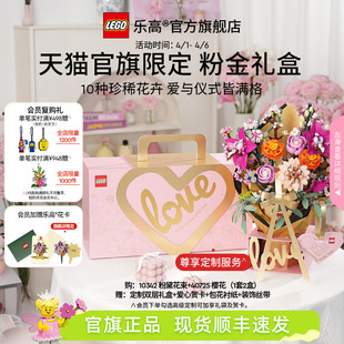 乐高官方旗舰店10342粉金礼盒永生花积木玩具摆件 结婚礼物