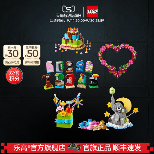 乐高官方旗舰店40871礼盒庆典生日派对蛋糕心形饰品积木玩具礼物