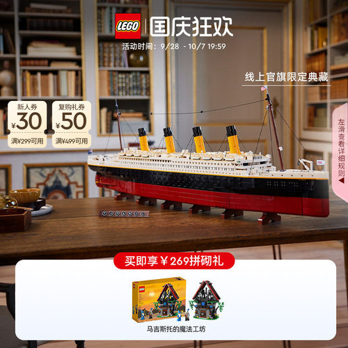 乐高官方旗舰店正品10294泰坦尼克号积木拼装模型玩具礼物摆件