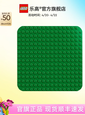 乐高官方旗舰店10460得宝绿色拼搭底板大颗粒积木宝宝儿童玩具