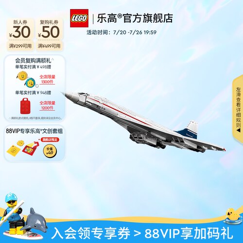 乐高10318协和式飞机积木