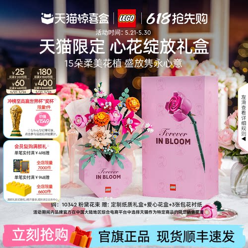【618抢先购】乐高官方旗舰店10342心花绽放礼盒永生花积木礼物