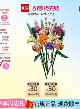【顺丰速运】乐高官方旗舰店正品10280花束永生花拼装积木玩具