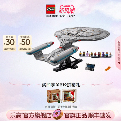 乐高官方旗舰店10356星际迷航:联邦星舰企业号积木模型玩具礼物