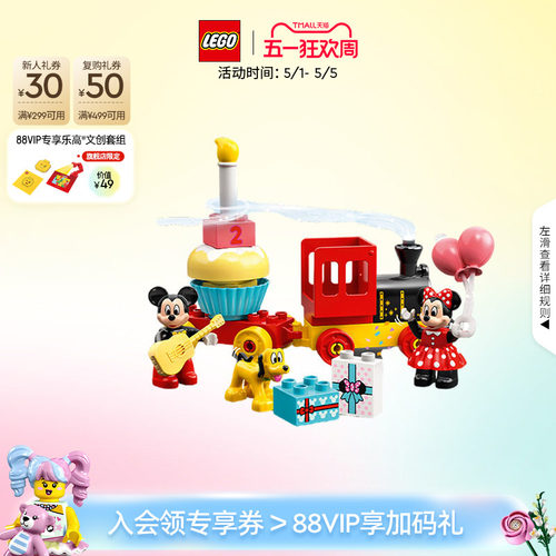 乐高官方旗舰店10941得宝米奇和米妮火车大颗粒积木早教玩具礼物 - 封面