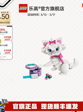 乐高官方旗舰店43286迪士尼猫儿历险记萌萌玛丽猫积木儿童玩具