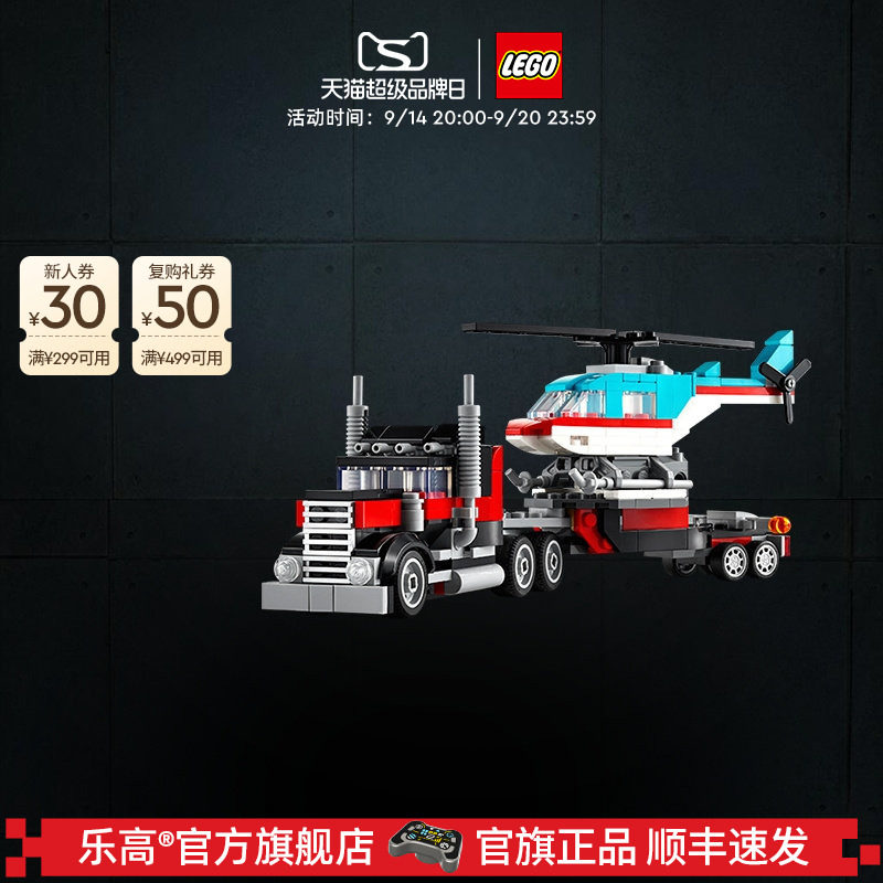 乐高31146直升机平板运输车积木图片