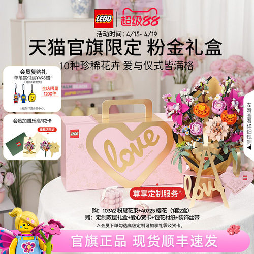 【结婚礼物】乐高官方旗舰店10342粉金礼盒永生花积木玩具摆件