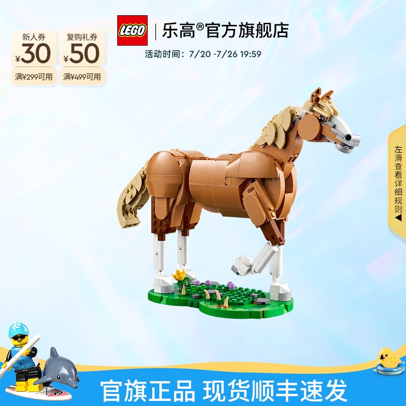乐高官方旗舰店正品31166健美的马儿积木儿童益智拼装玩具礼物