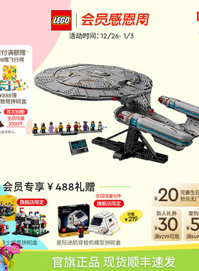 【新年礼物】乐高官方旗舰店10356星际迷航:联邦星舰企业号积木