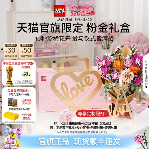 【520礼物】乐高官方旗舰店正品10342粉金礼盒永生花积木玩具摆件