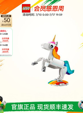 乐高官方旗舰正品31140神奇独角兽拼装积木益智儿童玩具礼物