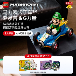 新品预售乐高官方旗舰店72050马力欧卡丁车路易吉G力量马里奥积木