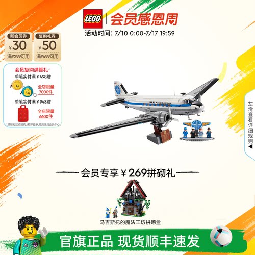【顺丰速运】乐高官方旗舰店正品11378道格拉斯DC客机积木玩具