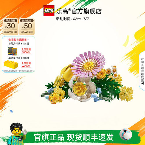 乐高10347阳光缤纷花束积木