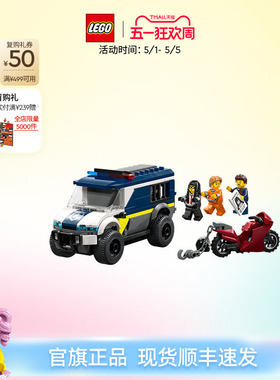 乐高官方旗舰店正品60479警察大追捕运囚车积木儿童益智玩具礼物