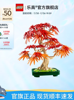 乐高官方旗舰店正品10348红枫盆景永生花拼装积木玩具礼物摆件
