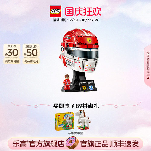 【礼物】乐高官方旗舰店43014法拉利车队勒克莱尔头盔积木玩具