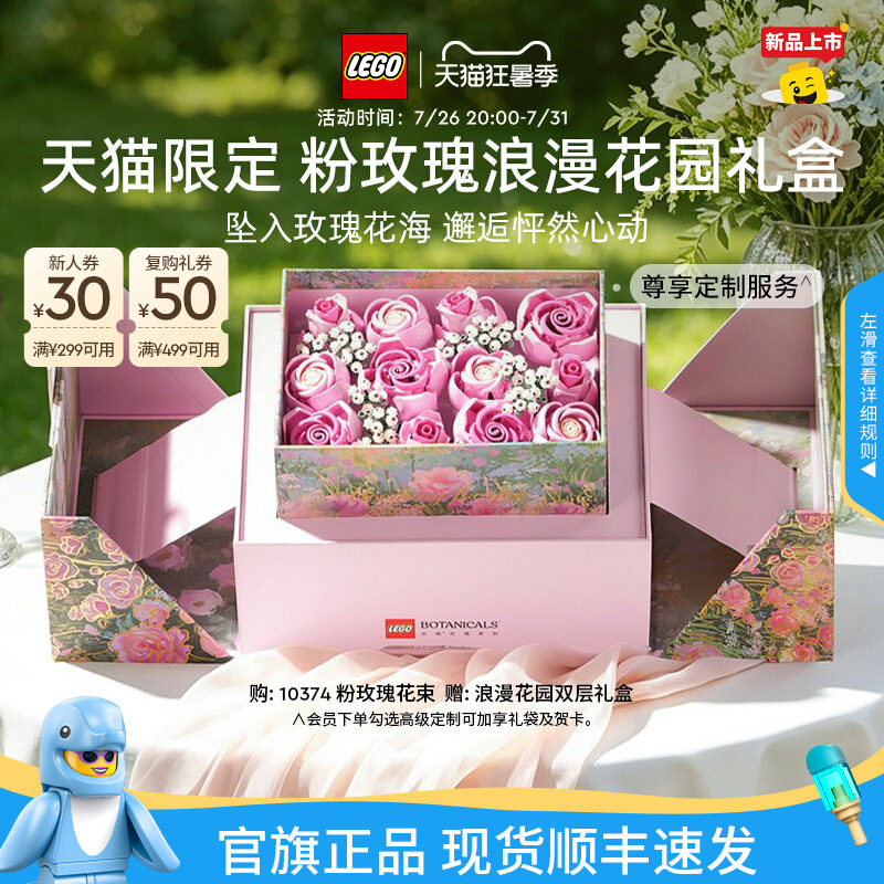 【七夕礼物】乐高官方旗舰店10374粉玫瑰浪漫花园礼盒永生花积木