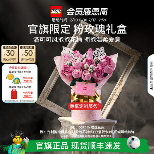 【礼物】乐高官方旗舰店正品10374粉玫瑰礼盒永生花积木玩具摆件