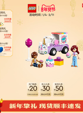 【新品】乐高官方旗舰店42675独角兽蛋糕送货车积木儿童玩具礼物