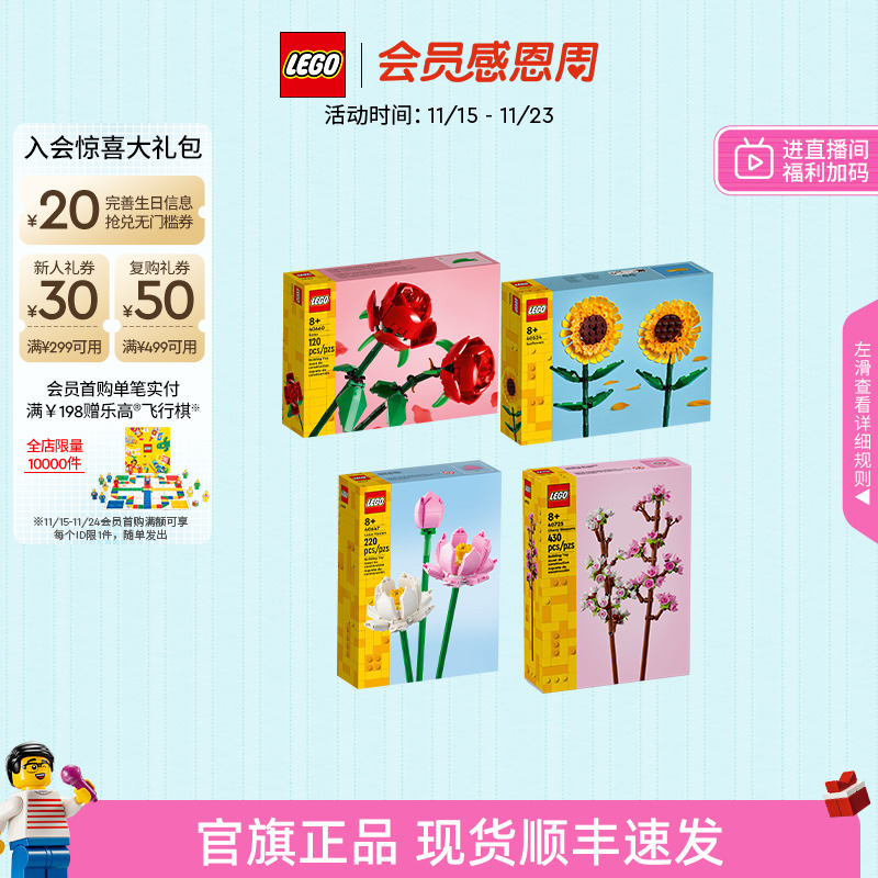 【顺丰速运】乐高官方旗舰店40524向日葵玫瑰樱花永生花积木玩具