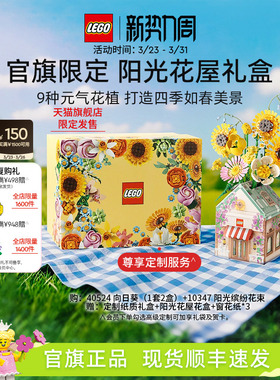 【礼物】乐高官方旗舰店正品10347阳光花屋礼盒永生花积木玩具