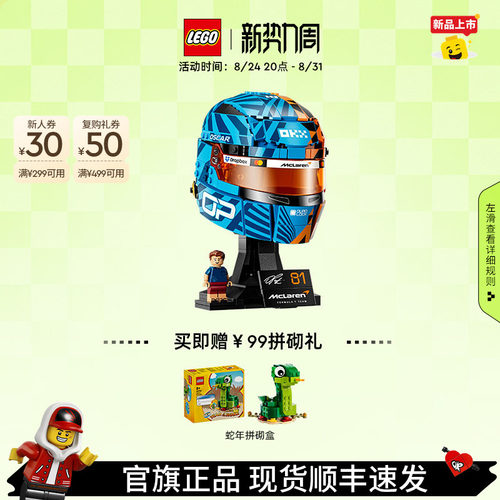 乐高43017迈凯伦皮亚斯特里头盔