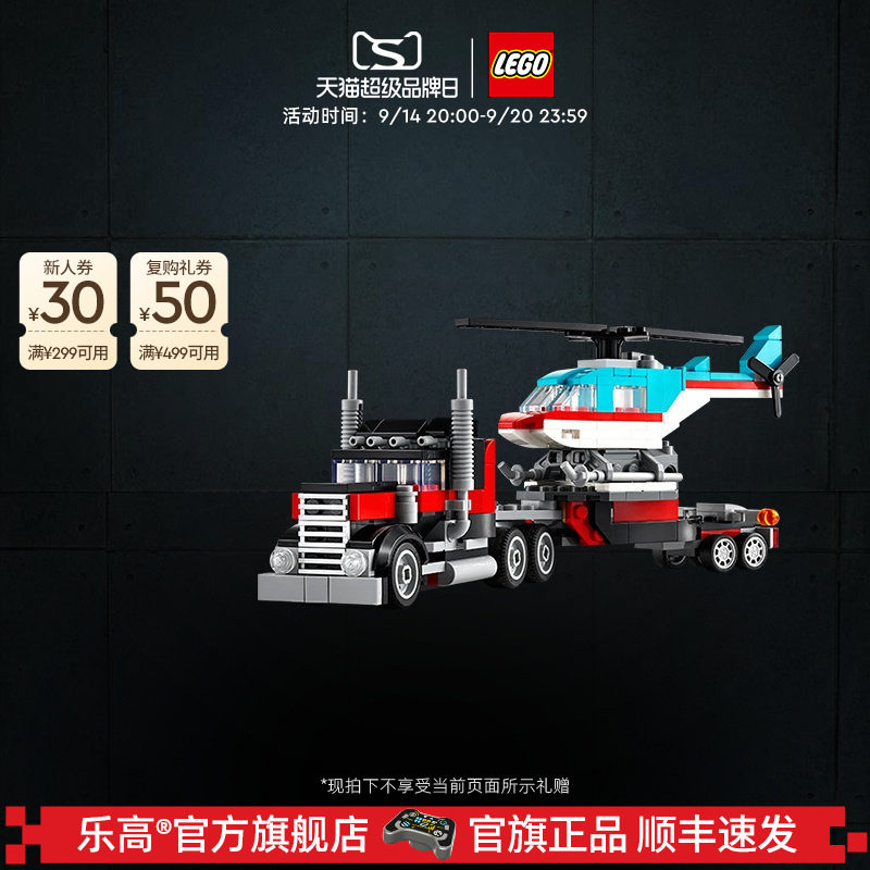 乐高31146直升机平板运输车积木图片