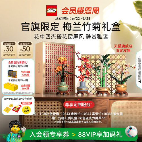 乐高梅兰竹菊礼盒积木玩具礼物