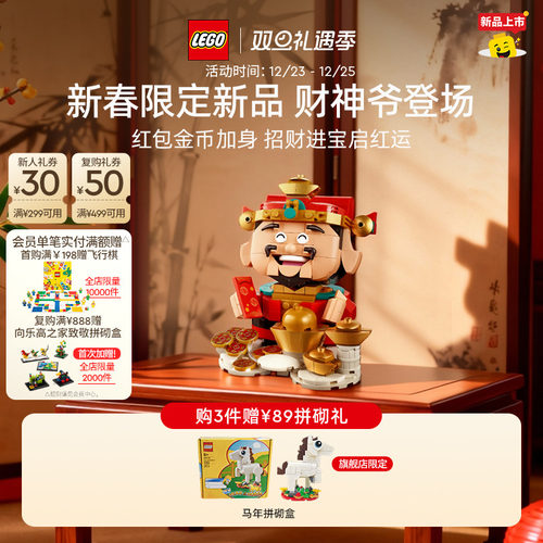 新年礼物乐高官方旗舰店40864财神爷节庆台历摇钱树招财猫积木