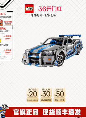 乐高官方旗舰店42210机械组速度与激情日产 Skyline GT-R34积木