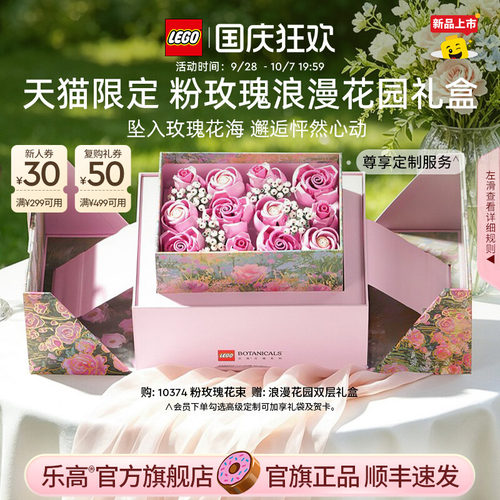 乐高10374粉玫瑰浪漫花园礼盒