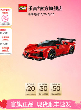 【顺丰速运】乐高官方旗舰店77254法拉利SF90跑车积木益智玩具