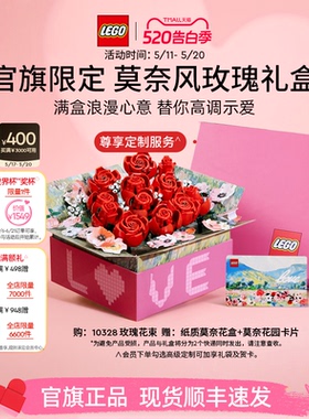 【520礼物】乐高官方旗舰店正品10328玫瑰礼盒永生花积木玩具摆件