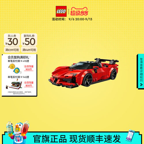 乐高77254法拉利SF90跑车积木