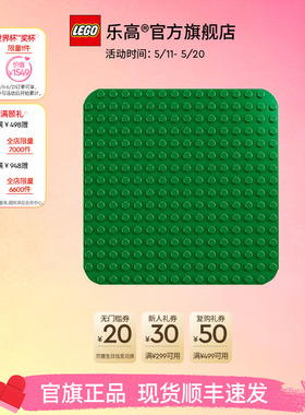 乐高官方旗舰店10460得宝绿色拼搭底板大颗粒积木宝宝儿童玩具
