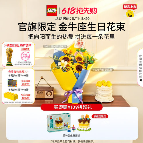乐高11502金牛座生日花束积木