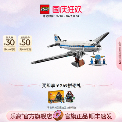 【顺丰速运】乐高官方旗舰店正品11378道格拉斯DC客机积木玩具