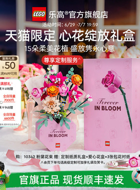 【礼物】乐高官方旗舰店正品10342心花绽放礼盒永生花积木玩具